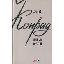 Джозеф Конрад: Кінець неволі: Производитель Фолио