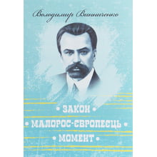 Володимир Винниченко: Закон. Малорос-європеєць. Момент: Производитель Центр навчальної літератури (ЦУЛ)