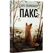 Сара Пенніпакер: Пакс. Книга 1: Виробник Рідна мова