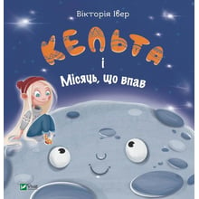 Вікторія Івер: Кельта і Місяць, що впав: Виробник Виват