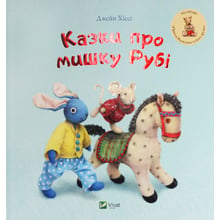 Джейн Хісс. Казки про ведмедика Рубі: Виробник Віват