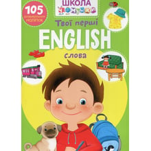 Школа чомучки. English. Твої перші слова. 105 розвивальних наліпок: Виробник Кристал Бук