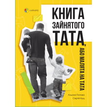 Альона Попова, Сергій Кущ: Книга зайнятого тата, або Малята на тата. Для турботливих батьків: Виробник Основа