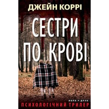 Джейн Коррі: Сестри крові: Виробник Нора-друк