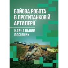 Ляпа, Трофименко, Латін: Бойова робота в протитанковій артилерії: Производитель Скіф