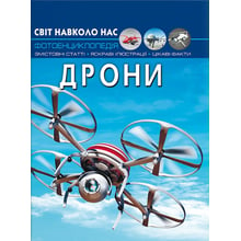 Світ навколо нас. Дрони. Фотоенциклопедія: Производитель Кристал Бук