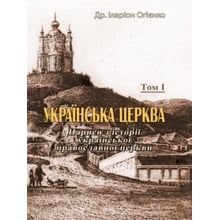 Митрополит Іларіон: Українська церковь. Нариси з історії української православної церкви. Том I: Виробник Центр навчальної літератури (ЦУЛ)