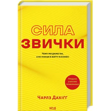 Чарлз Дахіґґ: Сила звички. Чому ми діємо так, а не інакше в житті та бізнесі: Виробник Клуб семейного досуга