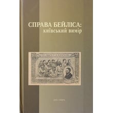 Праворуч Бейліса: київський вимір: Виробник Дух і Літера