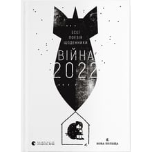 Війна 2022: есеї, поезія, щоденники