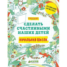 Початкова школа. Зробити щасливими наших дітей: Виробник Клевер Медиа Групп