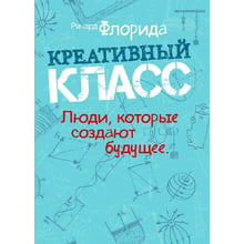 Річард Флорида: креативний клас. Люди, які творять майбутнє: Виробник Сварог