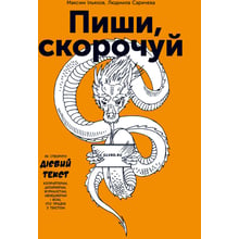 Максим Ільяхов, Людмила Сарічева: Пиши, скорочено: Виробник Форс Україна