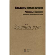 Двадцять найкращих. Розповіді та сценарії. (Укр, рус, і білорус.): Виробник Київський будинок книги