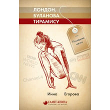 Інна Єгорова: Лондон. Буланова. Тірамісу, або Остання мрія: Виробник Саміт-Книга