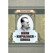 Ярослав Гайвас: Коли кінчалася епоха: Производитель Центр навчальної літератури (ЦУЛ)