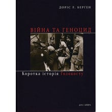 Доріс Л. Берґен: Війна та геноцид. Коротка історія Голокосту: Виробник Дух і Літера