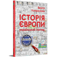 Брати Капранови: Історія Європи. Український погляд. : Производитель Зелений Пес