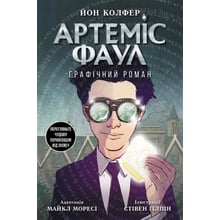 Йон Колфер: Артеміс Фаул. Графічний роман. Книга 9: Виробник Ранок