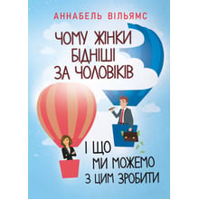 Аннабель Вільямс: Чому жінки бідніші за чоловіків і що ми можемо з цим зробити: Виробник КНТ