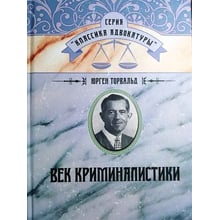 Юрген Торвальд: Вік криміналістики: Виробник Центр навчальної літератури (ЦУЛ)