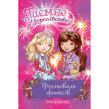 Роузі Бенкс: таємне Королівство. Книга 16. Фестиваль феніксів: Виробник Рідна мова