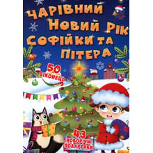 Чарівний Новий рік Софійки та Пітера. Книга з секретними віконцями: Виробник Кристал Бук