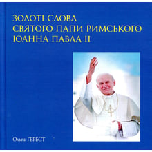 Золоті слова Святого Папи Римського Іоанна Павла ІІ: книга афорізмів: Виробник Саміт-Книга