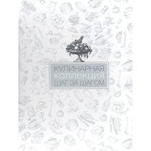 Оксана Узун: Кулінарна колекція. Крок за кроком (футляр): Виробник ОлмаМедиаГрупп / Просвещение