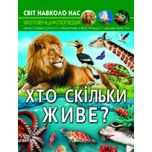 Світ довкола нас. Хто скільки живе? Фотоенциклопедія: Виробник Кристал Бук