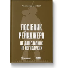 Міністерство оборони США: посібник рейнджера. Не для слабких чи легкодухих: Виробник Наш формат