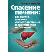 Ентоні Вільям: Порятунок печінки. Як допомогти головному фільтру організму та захистити себе від хвороб: Виробник Сварог