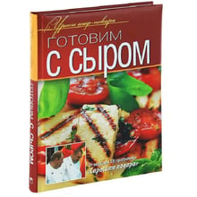 Готуємо з сиром. Уроки шеф-кухаря: Виробник ОлмаМедиаГрупп / Просвещение