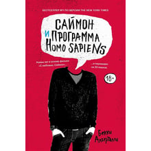 Беккі Алберталлі: Саймон та програма Homo sapiens: Виробник Popcorn Books