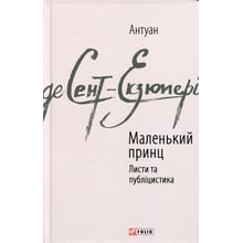 Антуан де Сент-Екзюпері: Маленький принц. Листи та публіцистика: Производитель Фолио