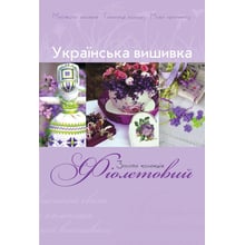 Українська вишивка. Золота колекція. Випуск 1. Фіолетовий: Производитель Діана Плюс