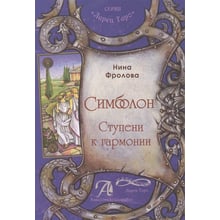 Ніна Фролова: Сімболон. Сходинки до гармонії. Методичний посібник: Виробник Авваллон