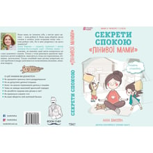 Секрети спокою "лінивої мами"