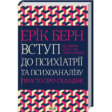 Ерік Берн: Вступ до психіатрії та психоаналізу. Просто про складне: Виробник Клуб семейного досуга