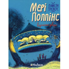 Мері Поппінс відчіняє двері (кн.3): Виробник Рідна мова