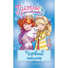 Роузі Бенкс: таємне Королівство. Книга 20. Чарівний тюлень: Виробник Рідна мова