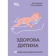 Аліна Руденко, Олена Одінцова: Здорова дитина. НЕмедичний довідник батьків: Виробник Основа