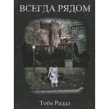 Тоби Риддл: Всегда рядом: Производитель Livebook