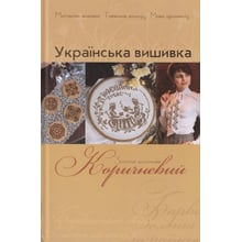 Українська вишивка. Золота колекція. Випуск 2. Коричневий: Производитель Діана Плюс