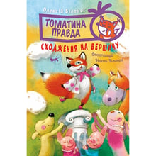 Олексій Білоног: Томатіна правда. Книга 1. Сходження на вершину: Виробник Рідна мова