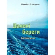 Михайло Подворняк: Далекі береги: Производитель Центр навчальної літератури (ЦУЛ)