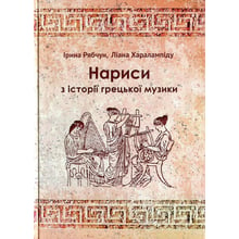 Ірина Рябчун, Ліана Харалампіду: Нариси з історії грецької музики: Виробник Видавничий дім Дмитра Бураго