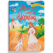 Моя люба Україна. Вірші про нашу Батьківщину: Виробник Кристал Бук