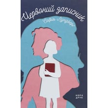Софія Лундберг: Червоний записник: Виробник Нора-друк