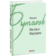 Михаил Булгаков: Мастер и Маргарита: Производитель Фолио